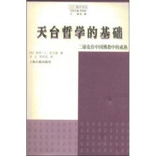 天台哲学的基础：二谛论在中国佛教中的成熟