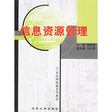 21世纪网络版系列教材:信息资源管理