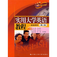 实用大学英语教程：预备教程（第2版）（附光盘）