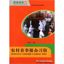农村丧事操办习俗/农家活动宝典丛书/农家丛书