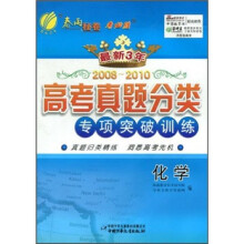 最新三年高考真题分类专项突破训练:化学