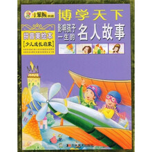 博学天下:影响孩子一生的名人故事(拼音美绘本)