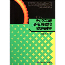 数控车床操作与编程疑难问答