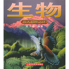 生物:四大起源之谜