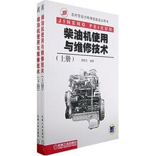 柴油机使用与维修技术（套装上下册）