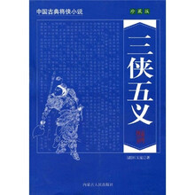 中国古典将侠小说:三侠五义(珍藏版)