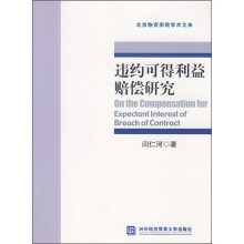 违约可得利益赔偿研究
