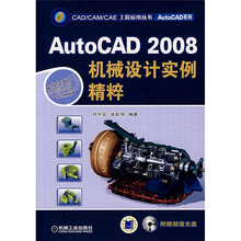 AutoCAD 2008机械设计实例精粹（附光盘）