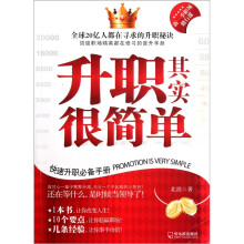 升职其实很简单：快速升职必备手册