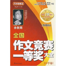 方洲新概念·全国作文竞赛一等奖大全:小学卷