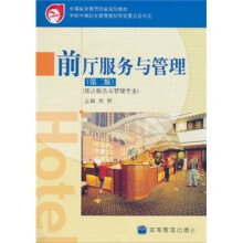 中等职业教育国家规划教材:前厅服务与管理(饭店服务与管理专业)(第2版)