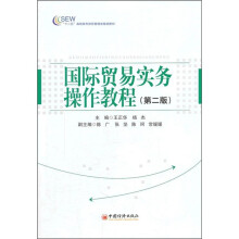 “十二五”高职高专财经管理类规划教材：国际贸易实务操作教程（第2版）