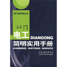 电工简明实用手册