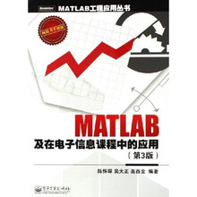MATLAB及在电子信息课程中的应用(第3版)