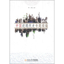 中国近现代史专题续编