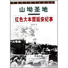 山坳圣地：红色大本营延安纪事