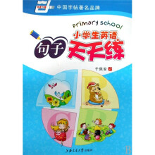小学生英语句子天天练（华夏万卷）