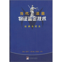 当代法庭物证鉴定技术