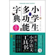 小学生多功能字典（双色精编版）/开明多功能小学语文工具书系列