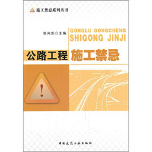 公路工程施工禁忌