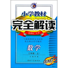 小学教材完全解读:数学(3年级上)(新课标·江苏)(全新改版)