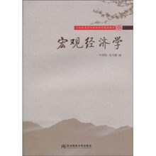 21世纪高等院校经济学精品教材：宏观经济学
