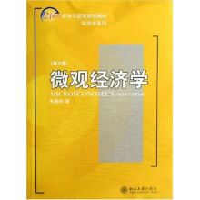 21世纪经济与管理规划教材·经济学系列：微观经济学（第3版）