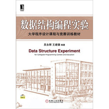 数据结构编程实验：大学程序设计课程与竞赛训练教材（附光盘）