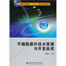 可编程器件技术原理与开发应用