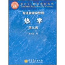 普通物理学教程 热学（第3版）