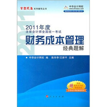 梦想成真系列丛书：2011年注册会计师·财务成本管理经典题解