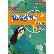 世界名著中的趣味科学：超级侦探的数学脑（适读年龄9-13岁）