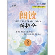 语文阅读能力强化丛书:阅读新概念(小学5年级)(全新第4版)