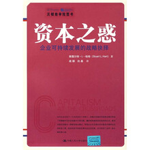 资本之惑：企业可持续发展的战略抉择