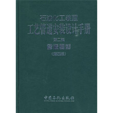 石油化工装置工艺管道安装设计手册（第2篇）：管道器材（第4版）