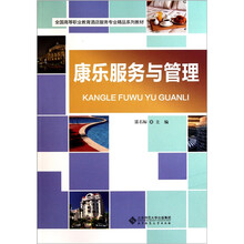 全国高等职业教育酒店服务专业精品系列教材：康乐服务与管理