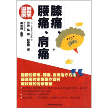 图解最新医学：膝痛、腰痛、肩痛