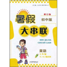 暑假大串联：英语（7年级）（YL、NJ版适用）（2011年修订版·初中版）