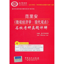 国内外经典教材辅导系列·经济类：范里安《微观经济学：现代观点》名校考研真题详解（附140元大礼包）