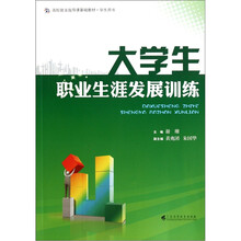 高校就业指导课基础教材：大学生职业生涯发展训练（学生用书）