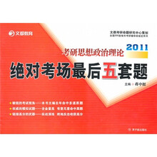 2011考研思想政治理论绝对考场最后五套题