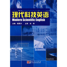 现代科技英语（附光盘1张）