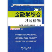 2012金融硕士MF考试辅导用书:金融学综合习题精编