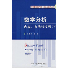 大学数学的内容、方法与技巧丛书:数学分析内容、方法与技巧(下)
