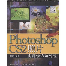Photoshop CS2照片实用修饰与处理（附光盘）