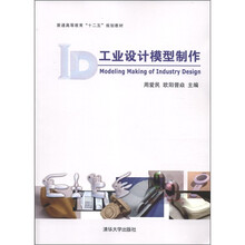 工业设计模型制作(普通高等教育“十二五”规划教材)