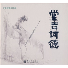 名家名著绘本：堂吉诃德