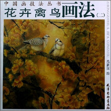 花卉禽鸟画法2