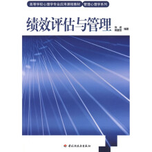 高等学校心理学专业应用课程教材·管理心理学系列：绩效评估与管理