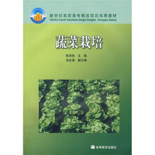 新世纪高职高专教改项目成果教材：蔬菜栽培（附授课用电子教案+光盘）